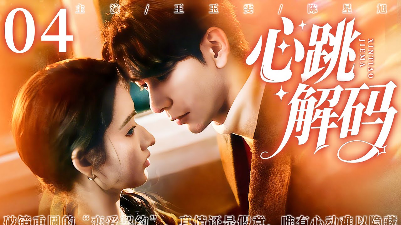【 FULL】心跳解码 04 | 天才品鉴师✖️ 逆龄上司，意外结缘化解危机，爱恋事业双丰收🍾