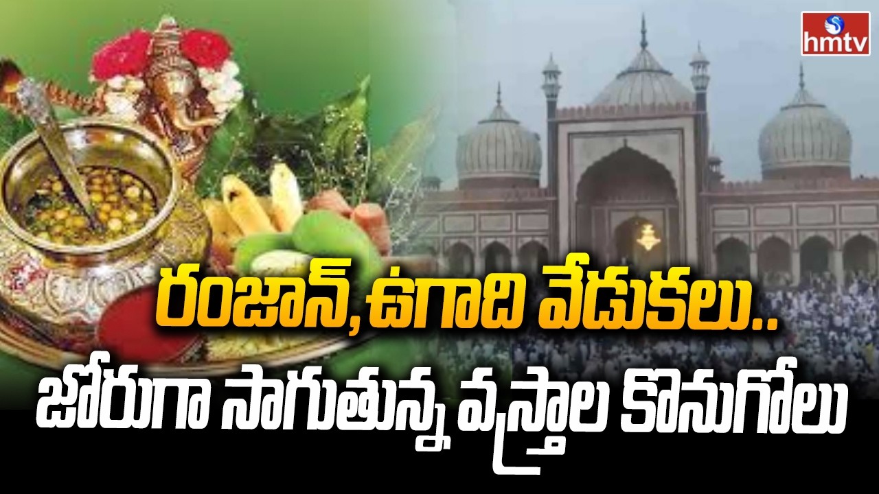 రంజాన్, ఉగాది వేడుకలు..జోరుగా సాగుతున్న వస్త్రాల కొనుగోలు | Ugadi & Ramzan Shopping Special | hmtv