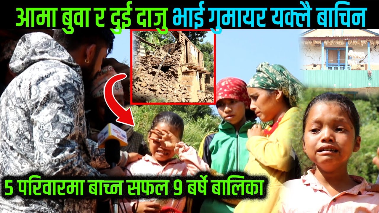आमा बुवा र दुई दाजु भाई गुमायर यक्लै बाचिन,5 परिवारमा बाच्न सफल ९ बर्षे बालिका//Times Khabar Nepal
