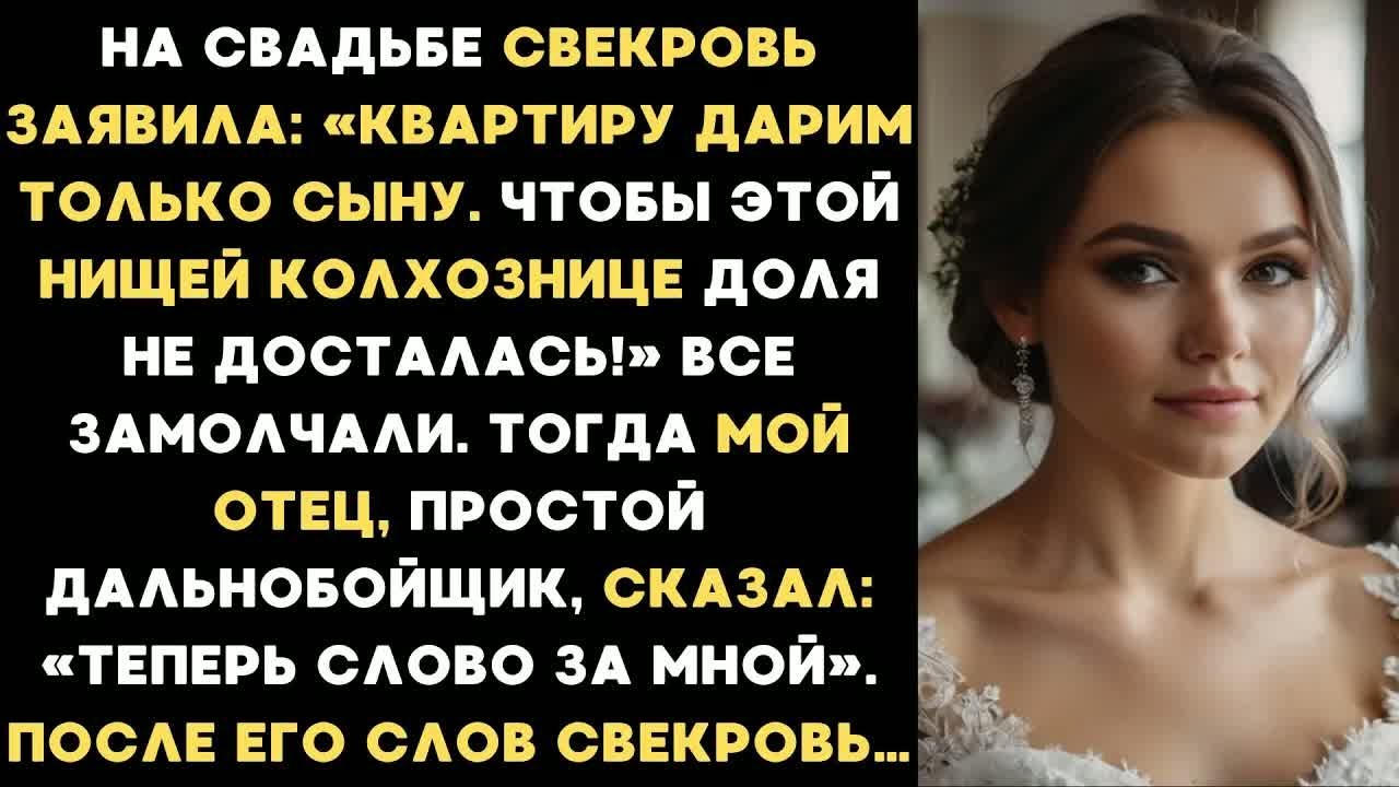 «Этой нищей колхознице квартира не достанется!» - заявила свекровь на свадьбе. А мой отец сказал....