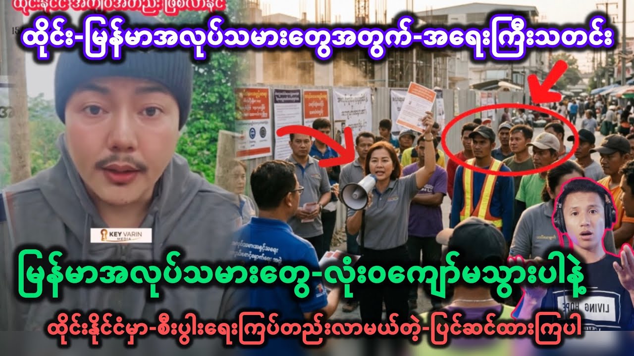 😲 ထိုင်း-မြန်မာအလုပ်သမားတွေအတွက်-အရေးကြီးသတင်း#ထိုင်းနိုင်ငံမှာ-စီးပွါးရေးကြပ်တည်းလာမယ်တဲ့ဗျ