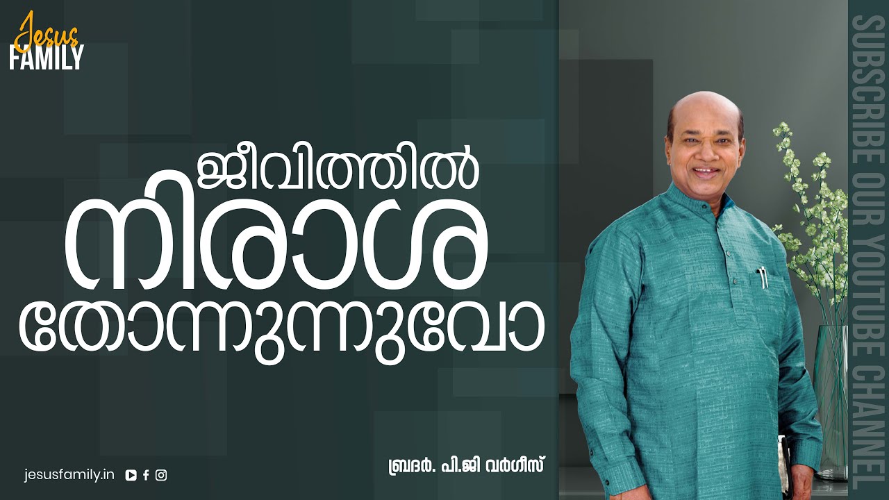 🔴 ജീവിതത്തിൽ നിരാശ തോന്നുന്നുവോ ? | Christian Message Malayalam | PG VARGIS | FAITH TODAY
