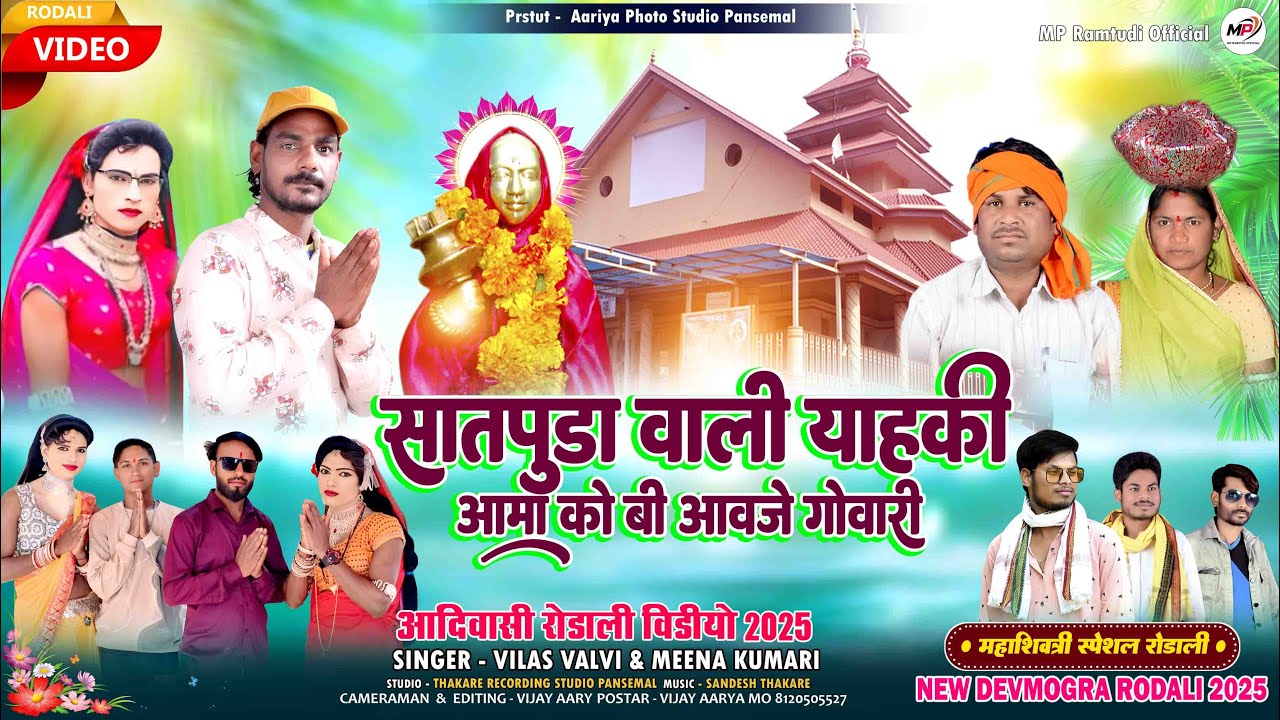सातपुडा वाली याहकी | महाशिवरात्रि स्पेशल देवमोगरा रोडाली | Vilas Valvi New Rodali 2025 | DEVMOGRA