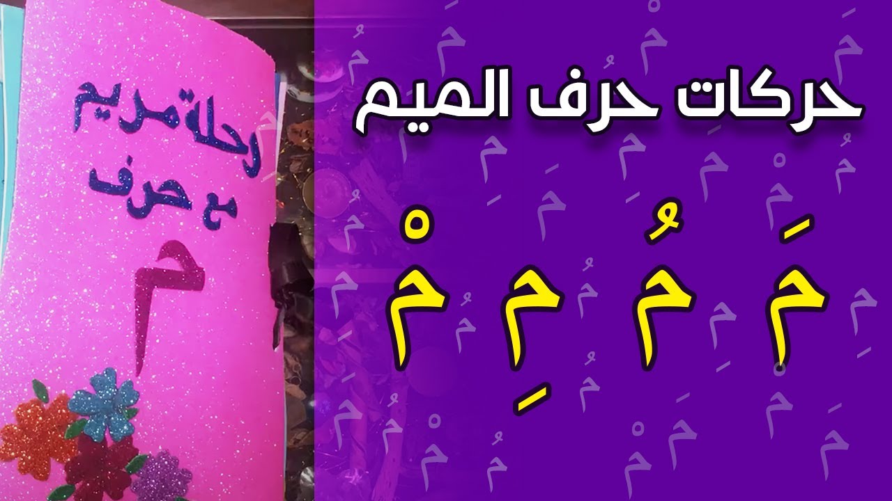 الحركات القصيرة لحرف الميم و كلمات بحرف الميم | نشاط تعليمي سهل وبسيط لحرف الميم للأطفال