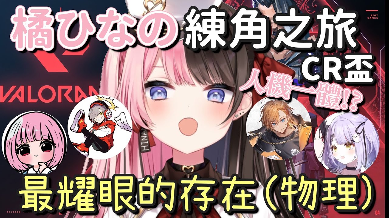 【Valo CR盃】ひなの的練角之旅 各種閃 人機一體 だるま隊伍初次合作#2【だるまいずごっど & 渋谷ハル & 橘ひなの & 紫宮るな & 濃いめのあかりん】【Vtuber中文字幕】