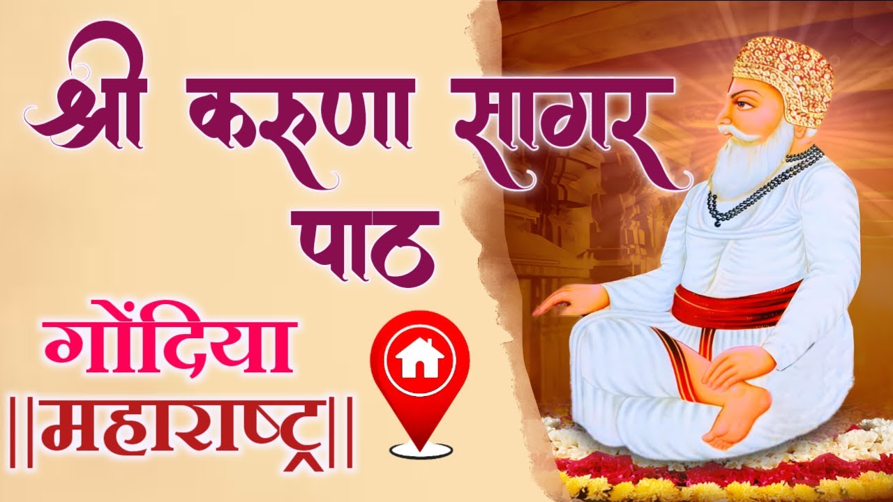 LivE🔴 श्री करुणा सागर पाठ || गोंदिया(महाराष्ट्र) || संत श्री गोविंदराम जी शास्त्री रामधाम खेड़ापा