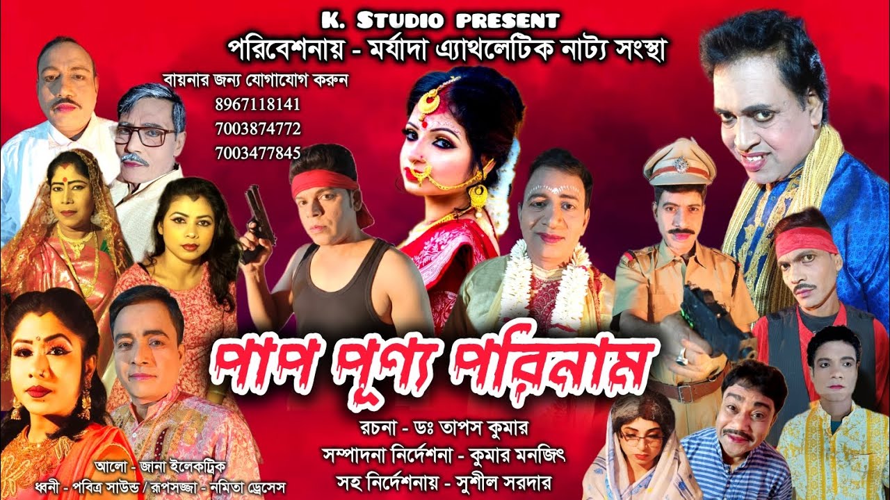 Pap Punna Porinam jatra pala || পাপ পূর্ণ পরিনাম | সামাজিক যাত্রা পালা | jatra pala 2026 | K studio 