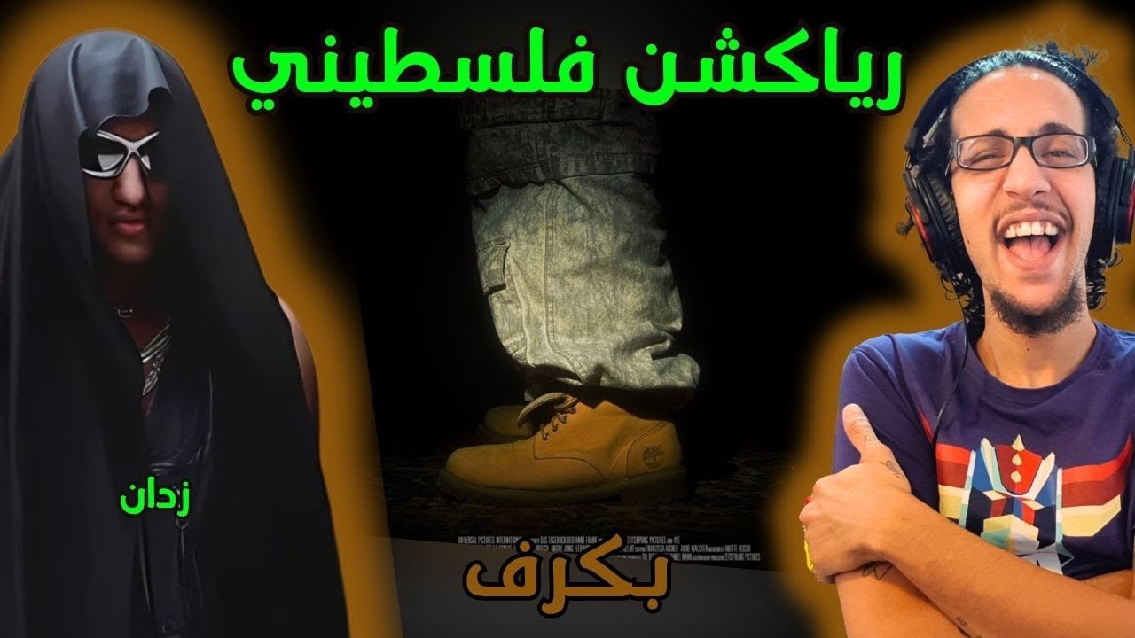 رياكشن فلسطيني! - زدان - بكرف | ZDAN - BKRF