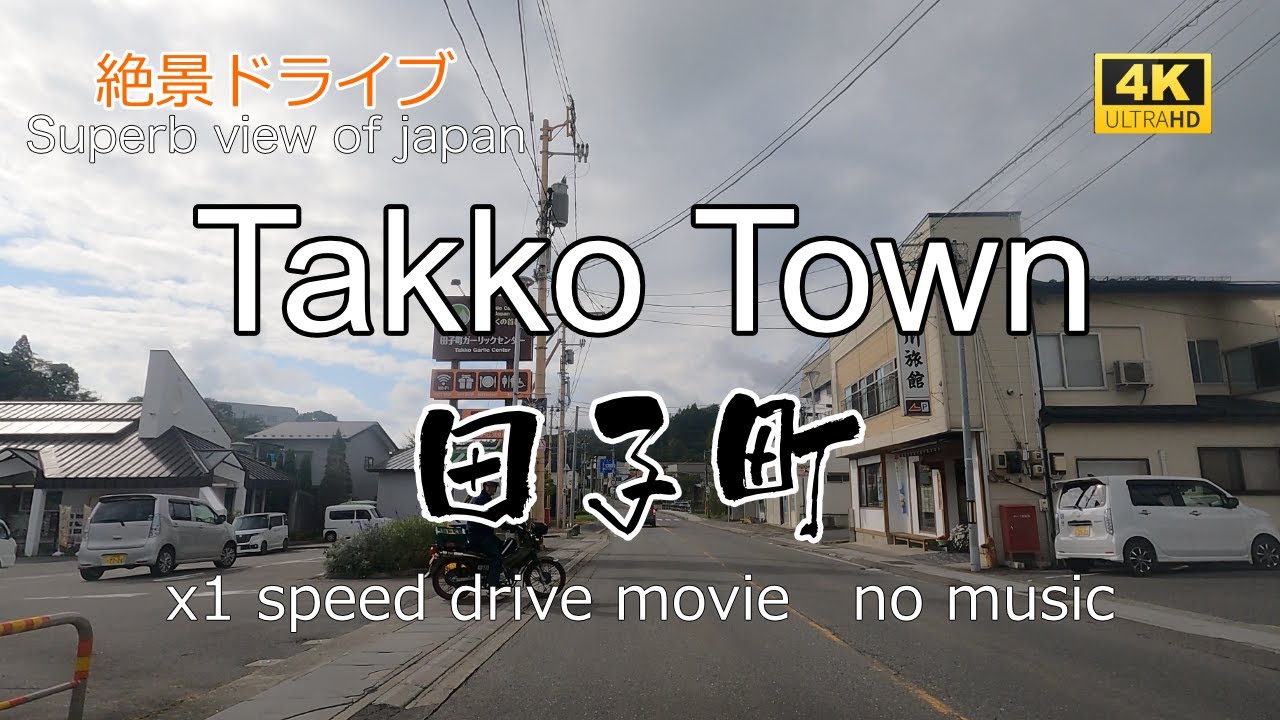 絶景ドライブ　田子町を走る　Superb view　Drive in japan. Takko town.