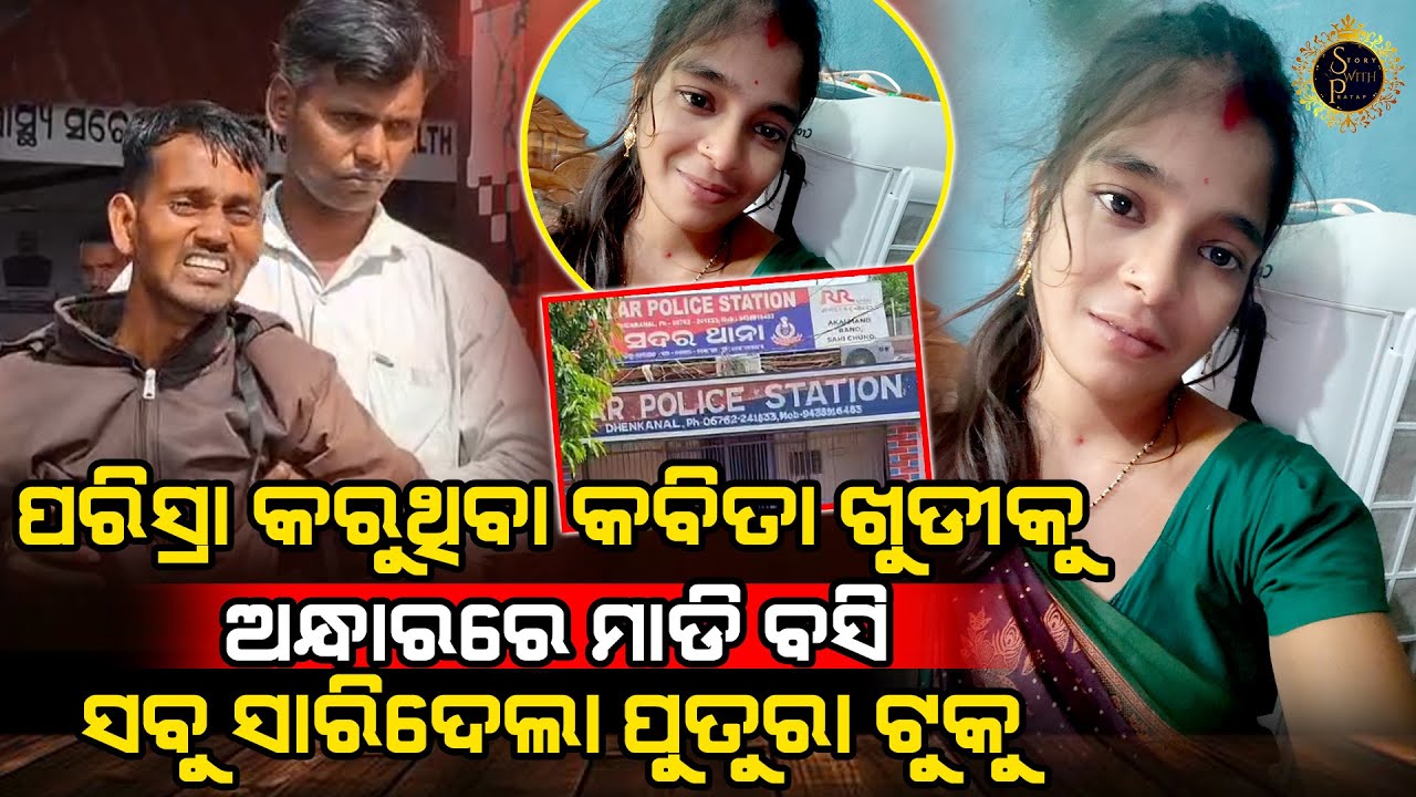 ସ୍ତ୍ରୀକୁ ହରେଇ ସ୍ୱାମୀ କାନ୍ଦି କାନ୍ଦି କହୁଥିଲା ସେଇ ଟୁକୁ ପାଇଁ ମୋ ସ୍ତ୍ରୀର ଜୀବନ ଯାଇଛି l SAD STORY l