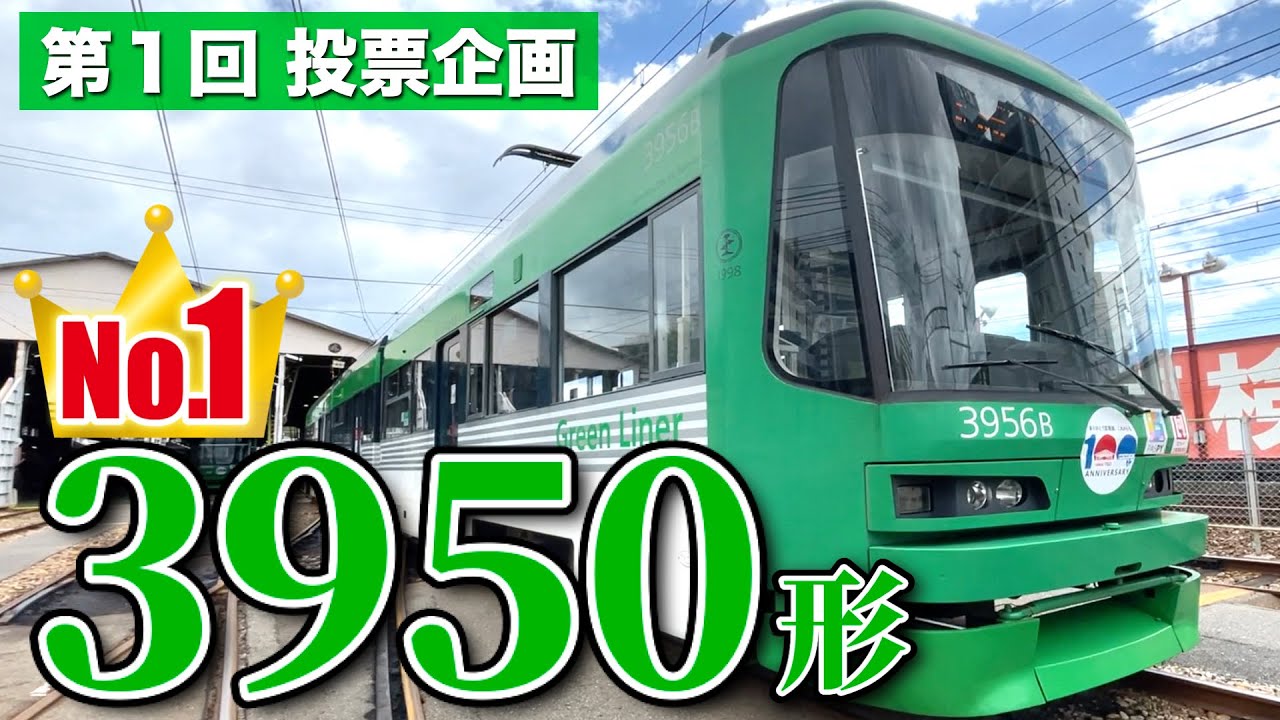 【緑】宮島線100周年記念企画・人気投票第1位の3950形を特集！