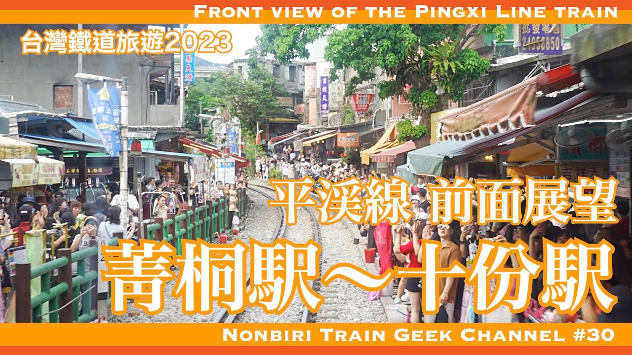 【4K 60fps】【#のんてつ】台湾の鉄道 2023 台鐵 平渓線 前面展望 菁桐駅〜十份駅 Front view of the Pingxi Line train