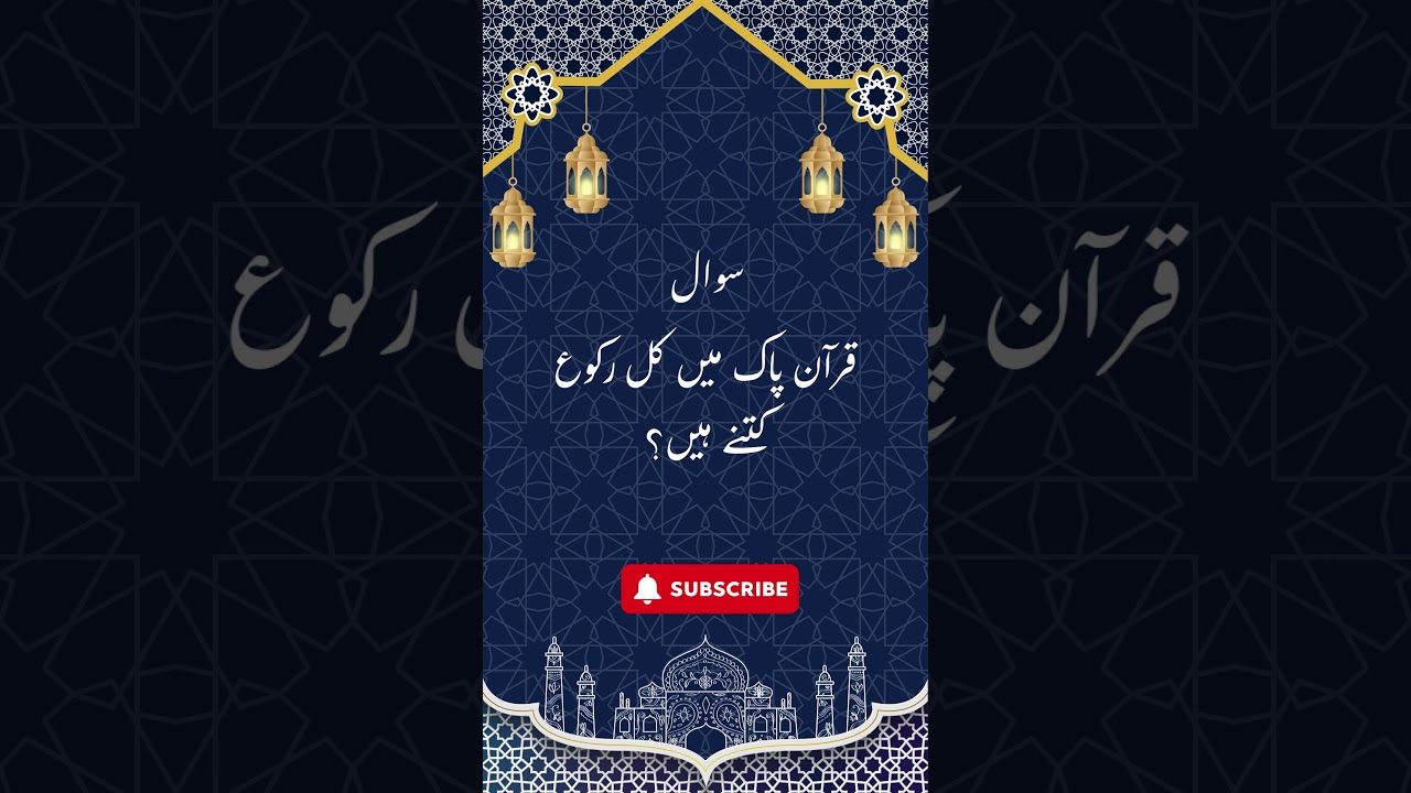 Quran mein kitnay rukuh hain? #islamicvideo #bayan #islamic #islam #viral
