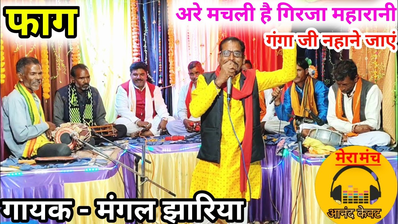 अरे मचली है गिरजा महारानी,गंगा जी नहाने जाएं/गायकमंगल झारिया/Shivratri Faag/new Faag,shankar ji faag