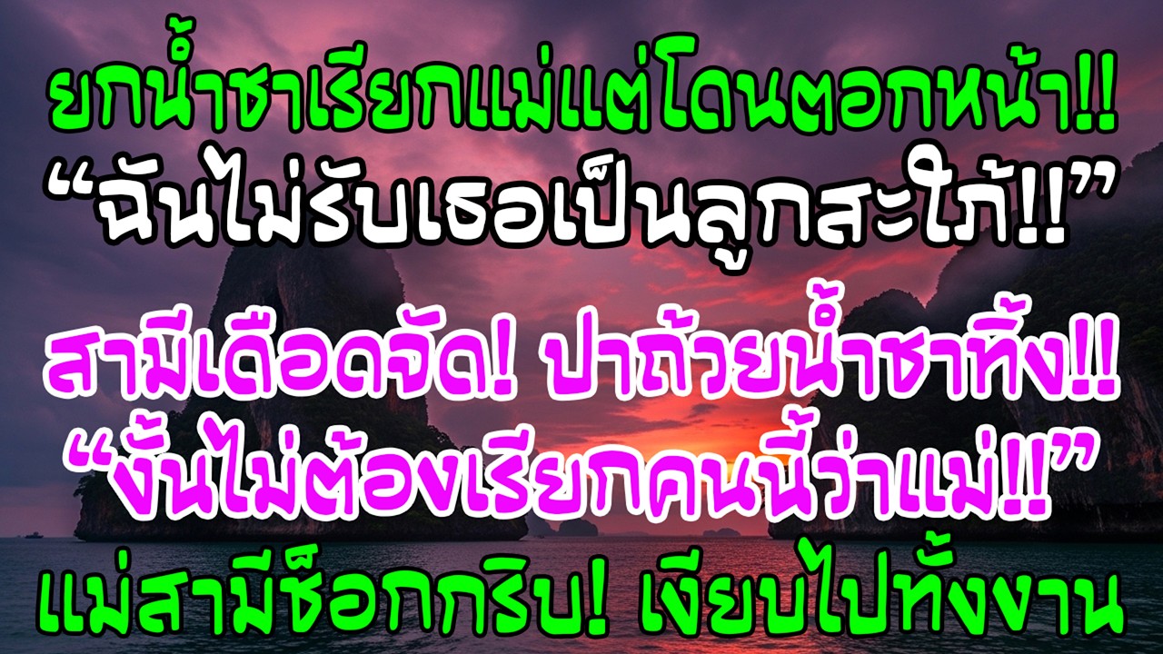 ในพิธีแต่งงาน ฉันยกชาเรียกแม่สามีว่าแม่ แต่เธอบอกไม่รับฉัน สามีจึงพูดว่า “งั้นก็ไม่ต้องเรียกแม่”