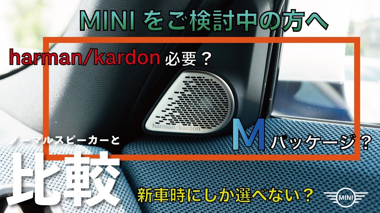 MINI OS9  harman/kardon製スピーカーとノーマルスピーカーの比較