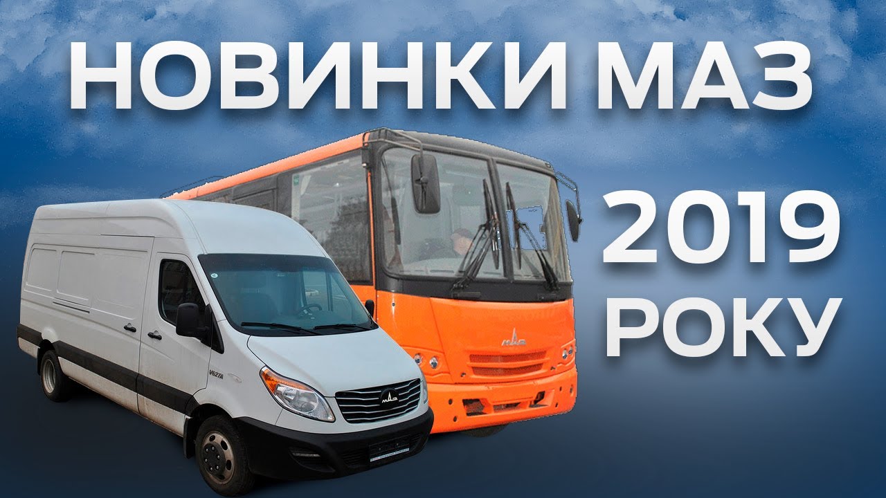 МАЗ ПРЕДСТАВИВ НОВИНКИ 2019 РОКУ