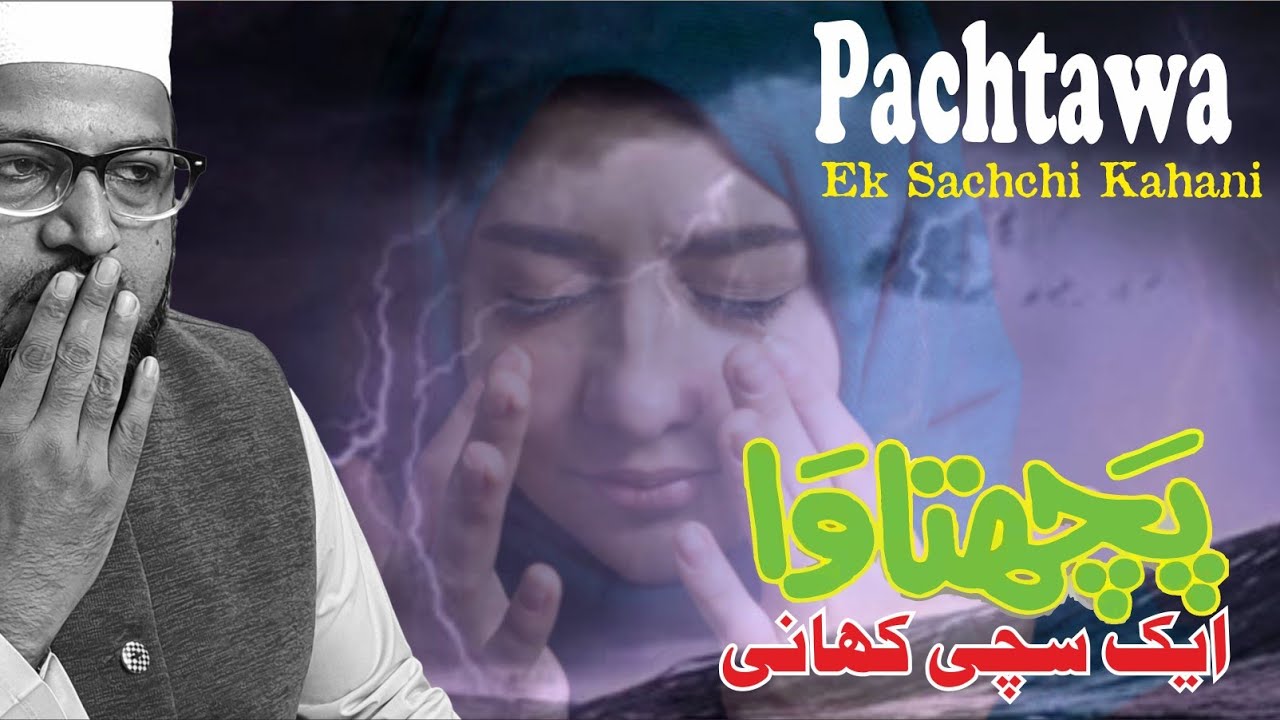 Pachtawa (Ek Sachchi Kahani) पछतावा (एक सच्ची घटना) پچھتاوا rashid-miftahi-pune