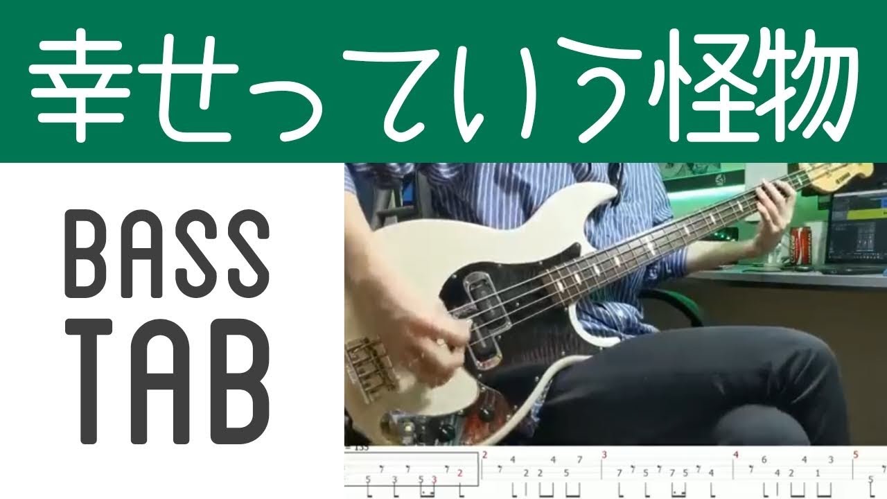 【ベース・TAB】幸せっていう怪物/フレデリック  Shiawasetteiu Kaibutsu/Frederic【Bass Cover w/ TAB】