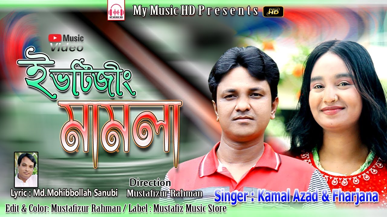 ইভটিজীং মামলা | Singer Kamal Azad & Fharjana | FullHD Video Song | My Music HD