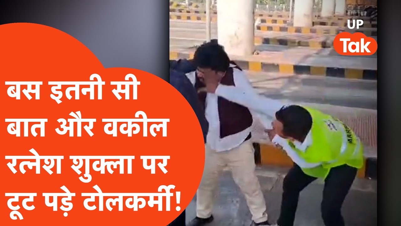 Barabanki Lawyer Beaten: टोल प्लाजा पर खत्म हुआ फास्टैग बैलेंस तो वकील को दौड़ा-दौड़ाकर पीटा, बवाल!