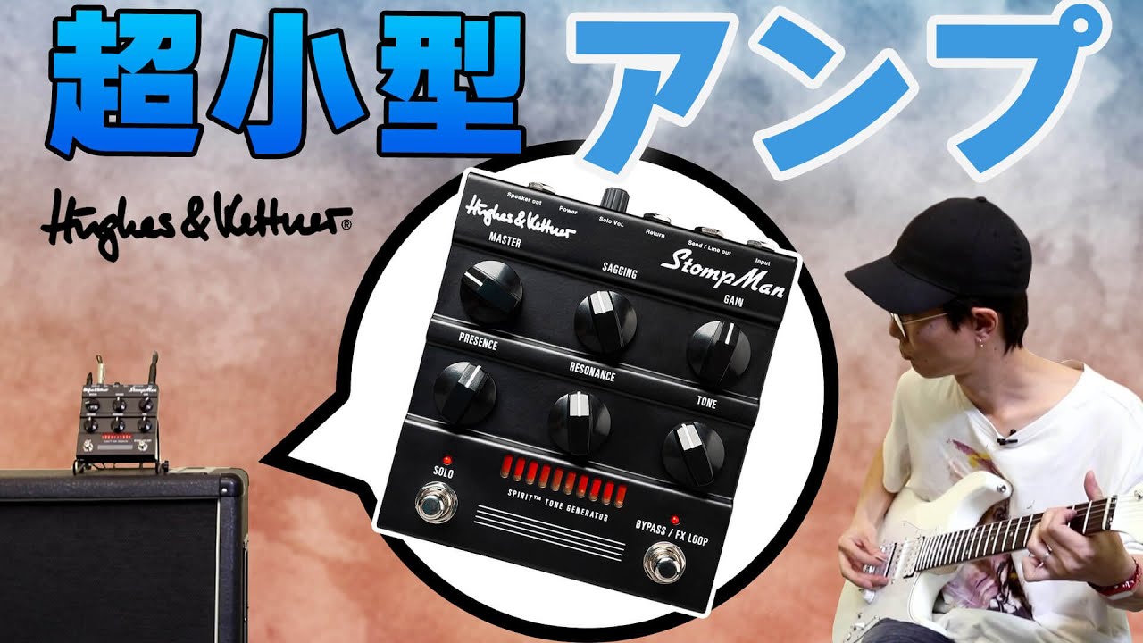 ヒュース＆ケトナー 手のひらサイズ・ペダル型25Wアンプ・ヘッド、SPIRIT StompMan HUK-STM