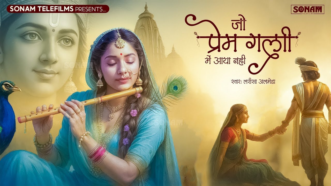 Jo Prem Gali Me Aaya Nahi | जो प्रेम गली में आया नहीं | Radhe Krishna New Bhajan 2026 #krishnabhajan