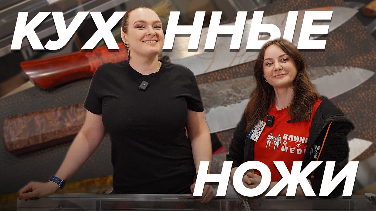 Какими НОЖАМИ готовить на КУХНЕ? Критерии выбора кухонного ножа | Выставка Клинок, Москва 2024