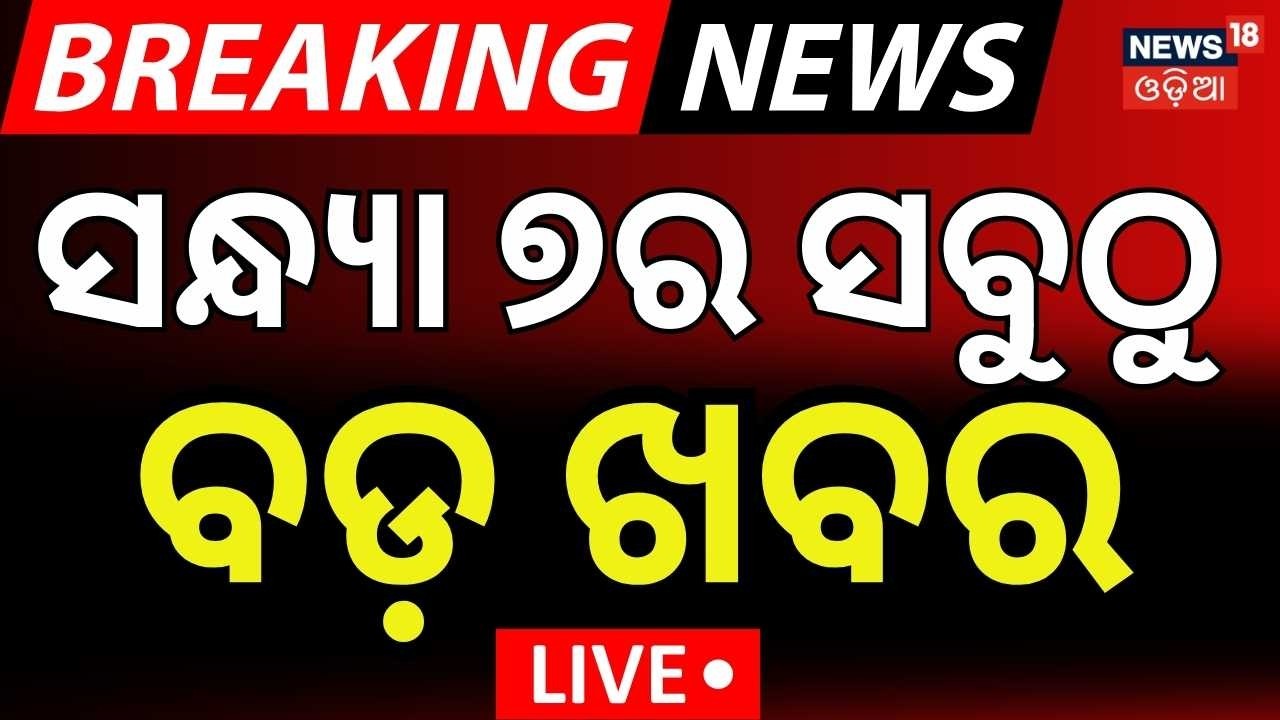 LIVE: ସନ୍ଧ୍ୟା ୭ର ବଡ଼ ଖବର । 7PM Bulletin | T20 World Cup 2026 | Odisha Budget | Odia News