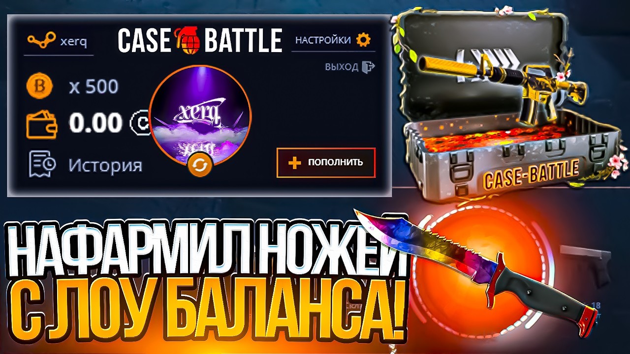 КЕЙС БАТЛ НАФАРМИЛ НОЖЕЙ С ЛОУ БАЛАНСА! ОГРАБИЛ CASE BATTLE С 500р!