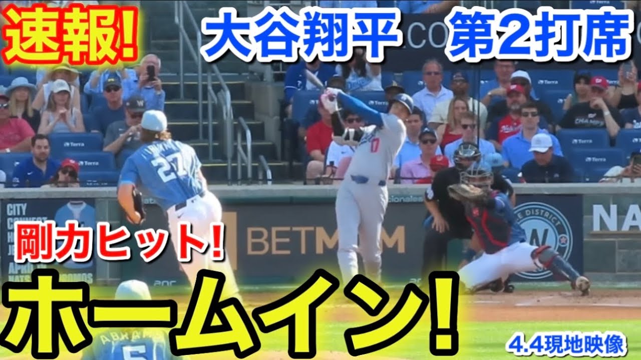 速報！大谷ホームイン！剛力ヒット！大谷翔平　第2打席【4.4現地映像】ドジャース2-0ナショナルズ1番DH大谷翔平  2回表1死ランナー2塁