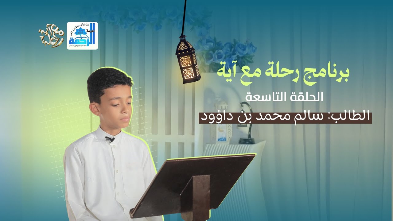 برنامج رحلة مع آية🤍 | الحلقة التاسعة 9️⃣✨🎬