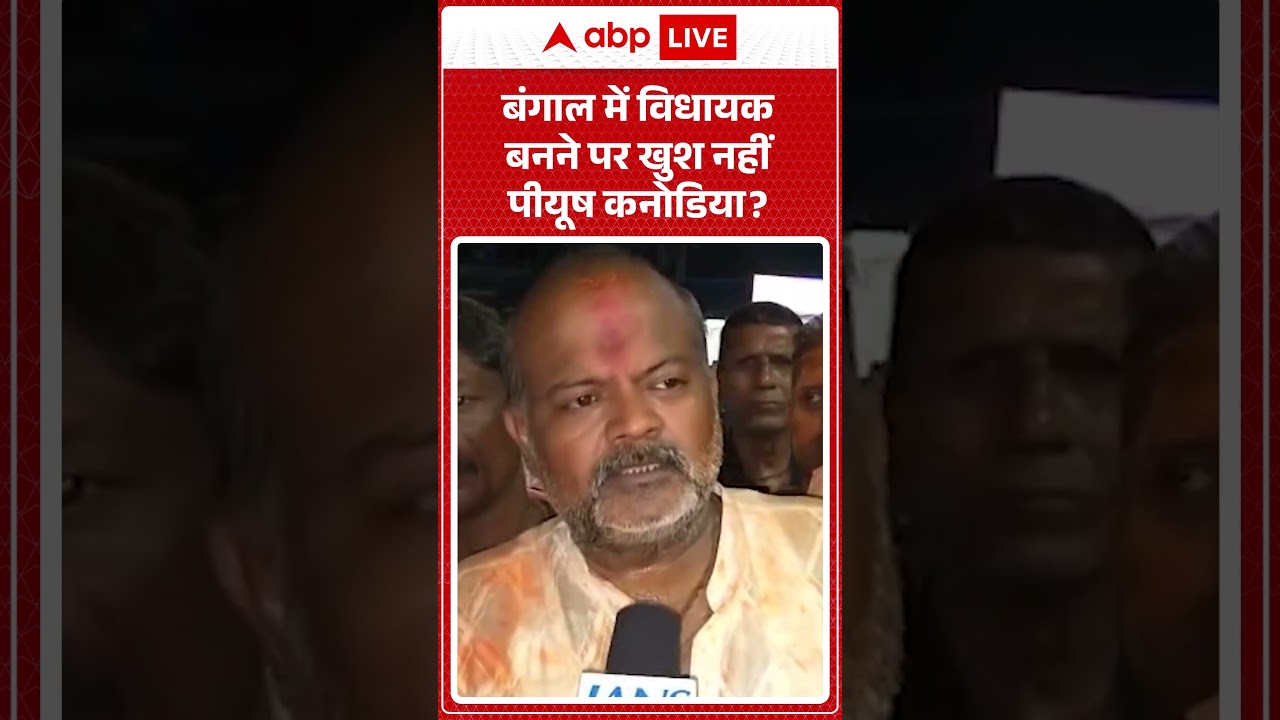 Bengal Election Results: बंगाल में विधायक बनने पर खुश नहीं पीयूष कनोडिया  | #bjpvstmc |