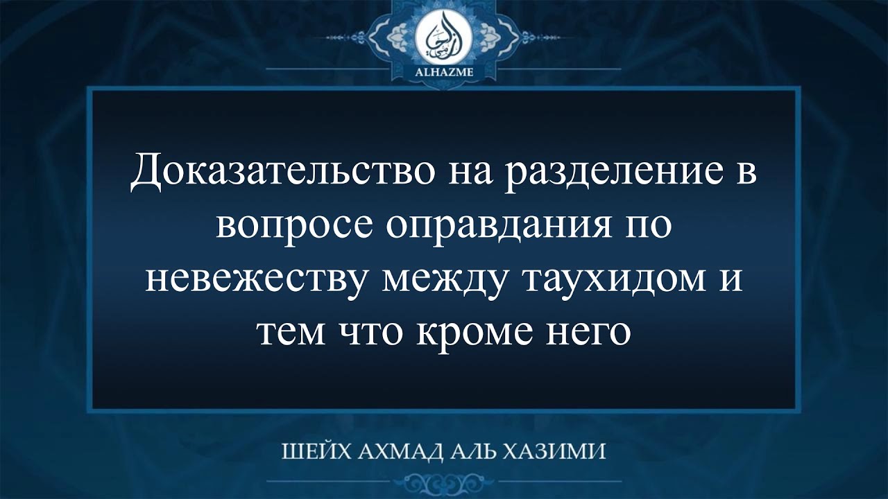 Доказательство на разделение в вопросе оправдания по невежеству между таухидом и тем что кроме него