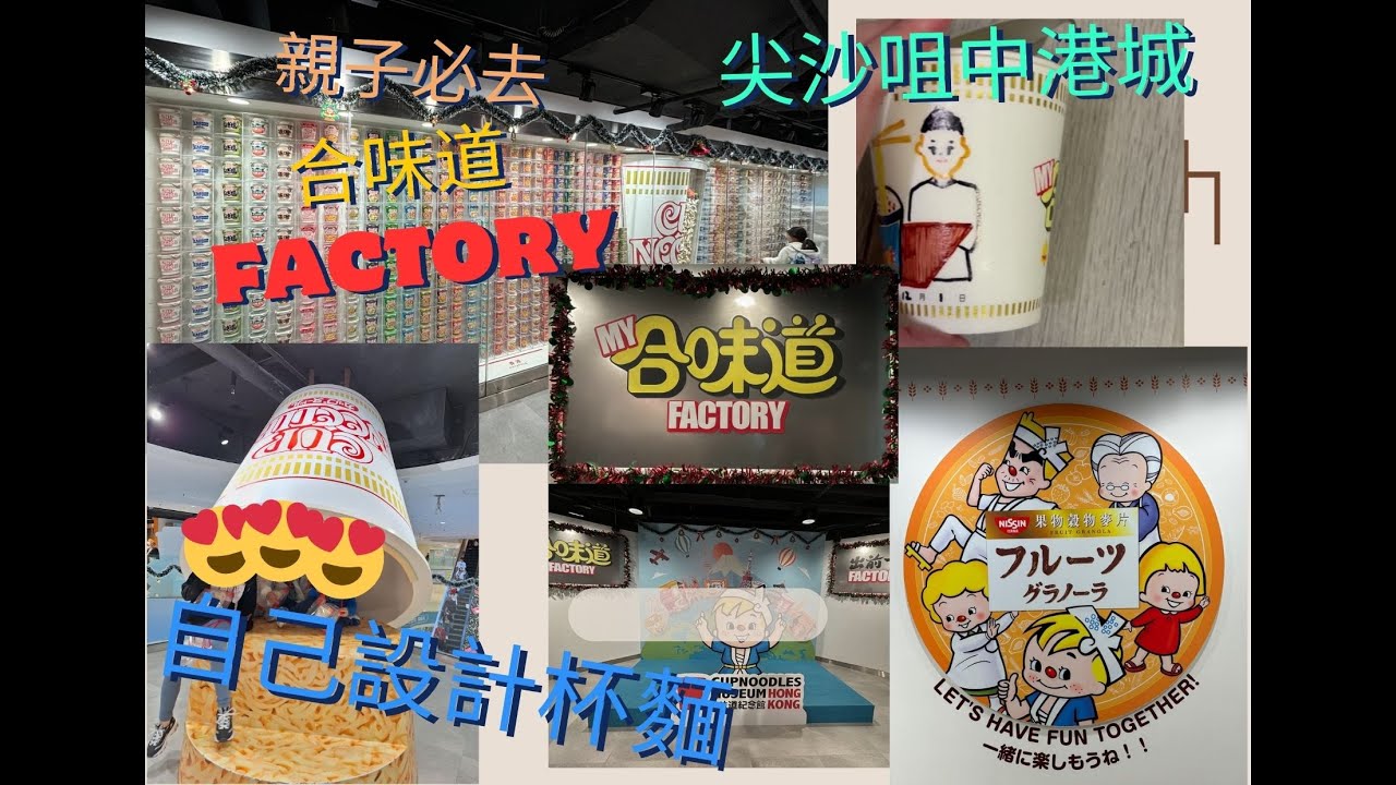 合味道杯麵體驗館 | 尖沙咀 | 中港城 | 親子 | 香港 | 出前一丁