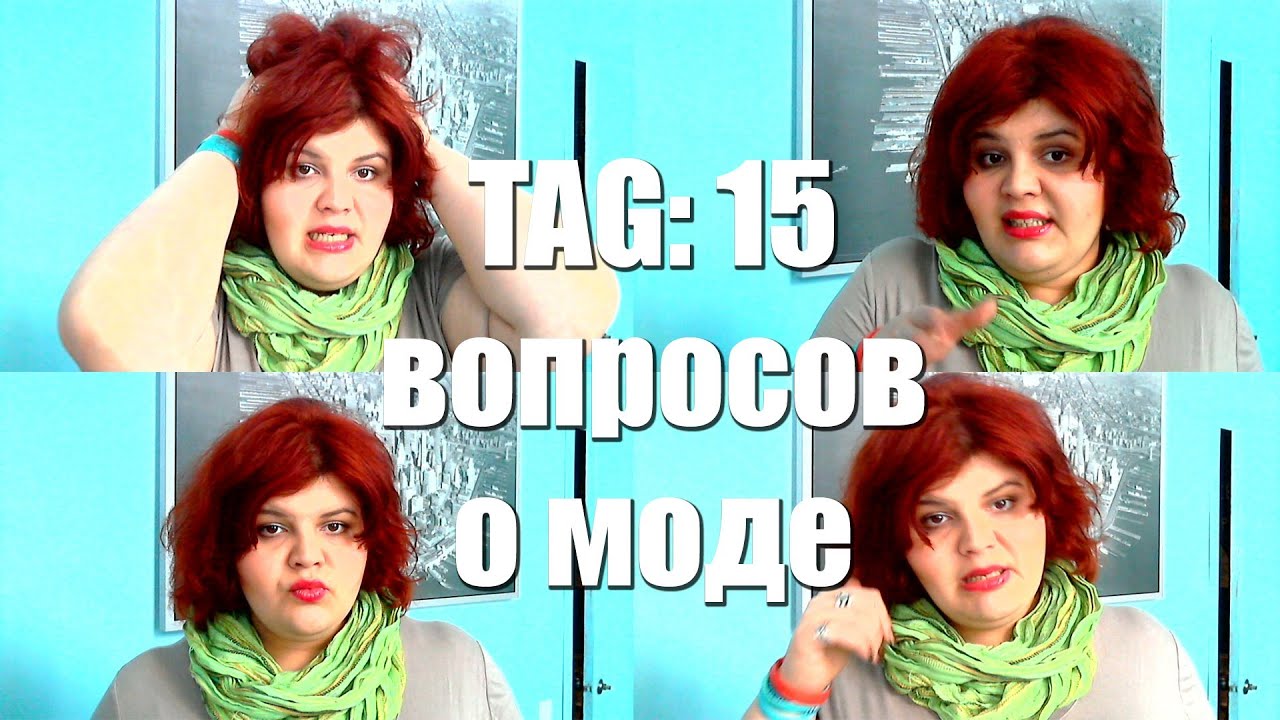 TAG: 15 вопросов о моде