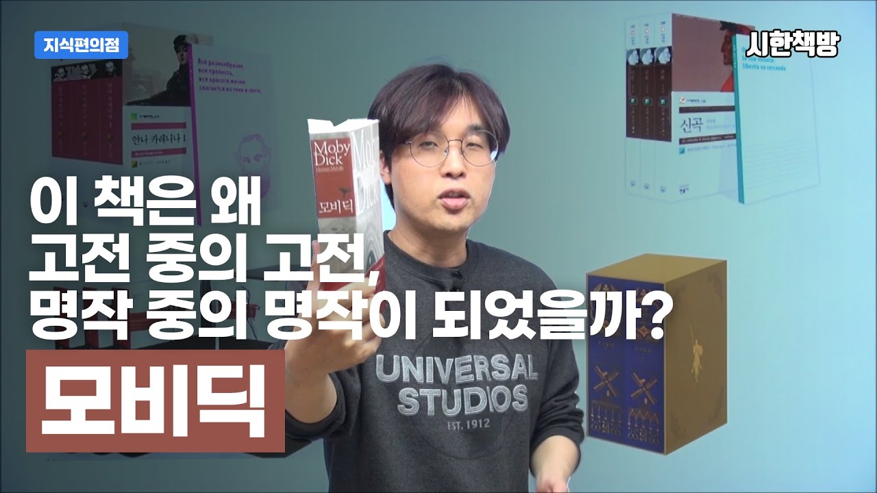 [읽은척책방] 모비딕 : 이 책은 왜 고전 중의 고전, 명작 중의 명작이 되었을까?