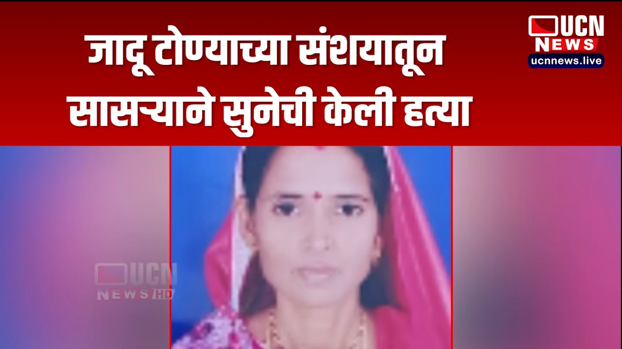 नागपूर - जादू टोण्याच्या संशयातून सासऱ्याने सुनेची केली हत्या