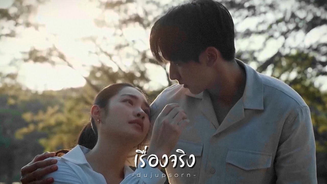 OPV เรื่องจริง - ดุจอัปสร ( dujupsorn )