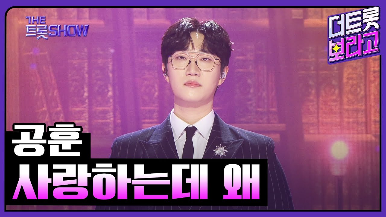 공훈, 사랑하는데 왜 | 더 트롯쇼 250324