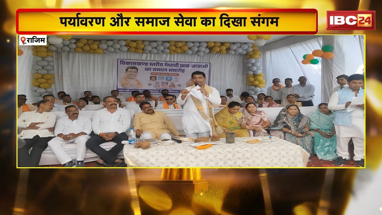 Rajim News : MLA रोहित साहू का मनाया गया Birthday | पर्यावरण और समाज सेवा का दिखा संगम