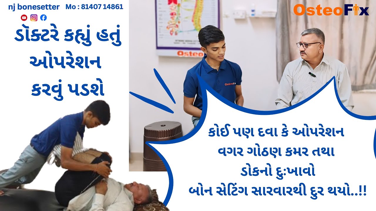 દવા કે ઓપરેશન વગર બોન સેટિંગ સારવારથી ગોઠણ, કમર તથા ડોકનો દુઃખાવો દૂર થયો..