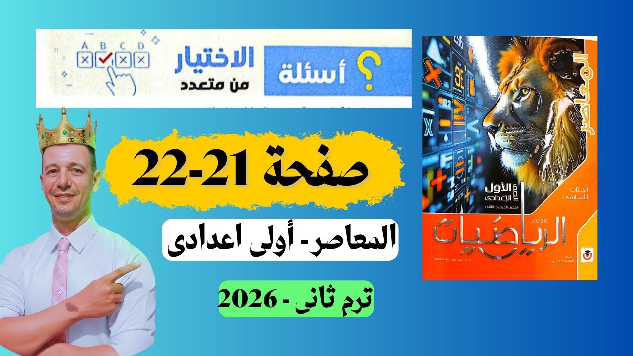 حل صفحة 21 22 المعاصر الاختيار من متععد رياضيات أولى اعدادى ترم ثانى 2026