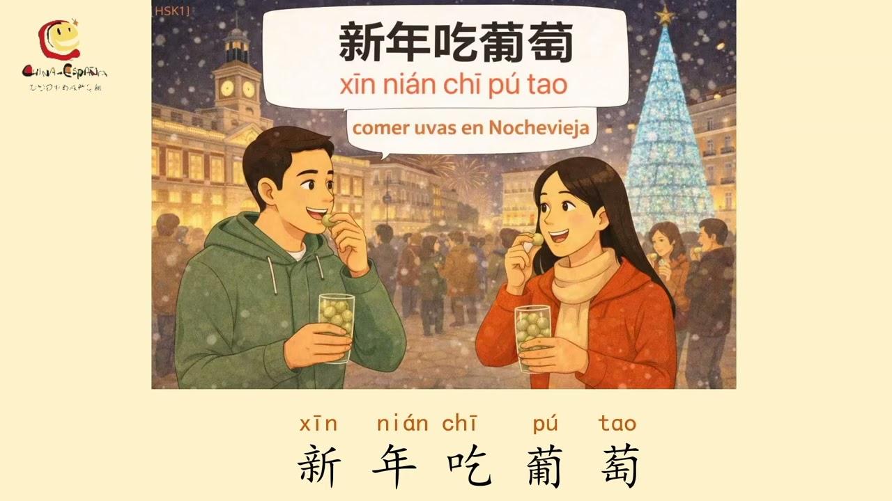 La vida diaria日常主题：¡Feliz Año Nuevo!新年快乐！