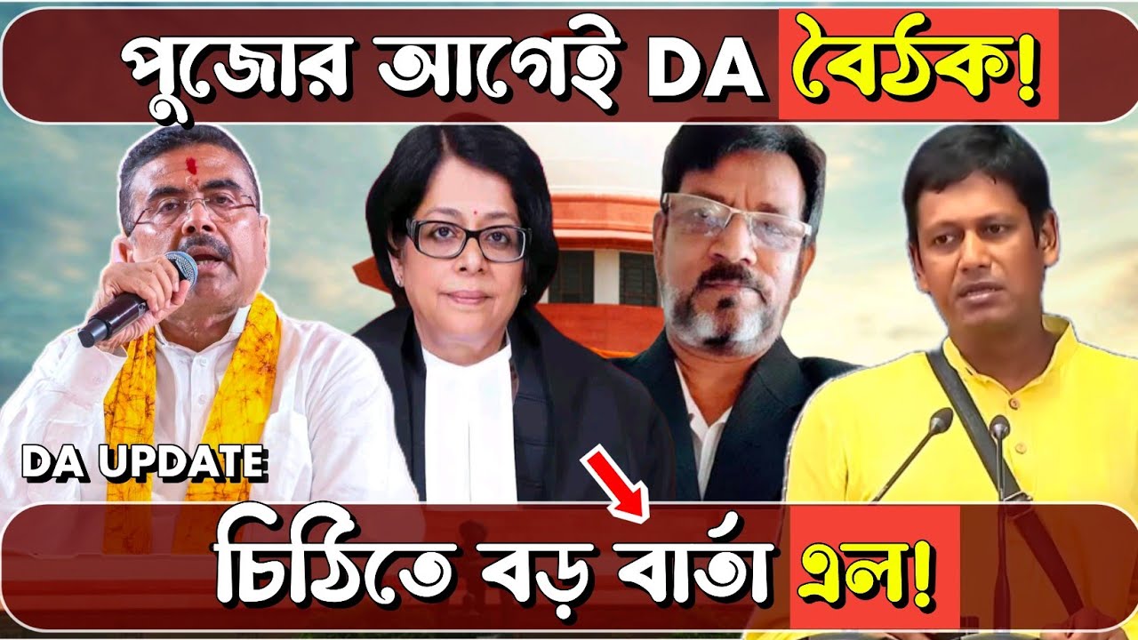 পুজোর আগেই ফের DA বৈঠকের ডাক! জরুরি চিঠির বড় বার্তা এল! | WB Govt Employees DA News |