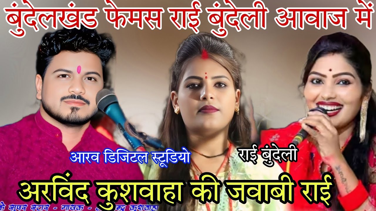 #Arvind_kushvaha_ki_Rai🤪 खतरनाक मुकाबला/बुंदेलखंड की फेमस राई बुंदेली भाषा में/अरविंद कुशवाहा दीक्षा