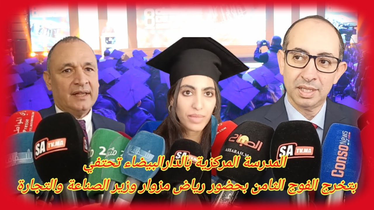 🔴 المدرسة المركزية بالدارالبيضاء تحتفي بتخرج الفوج الثامن بحضور رياض مزوار وزير الصناعة والتجارة