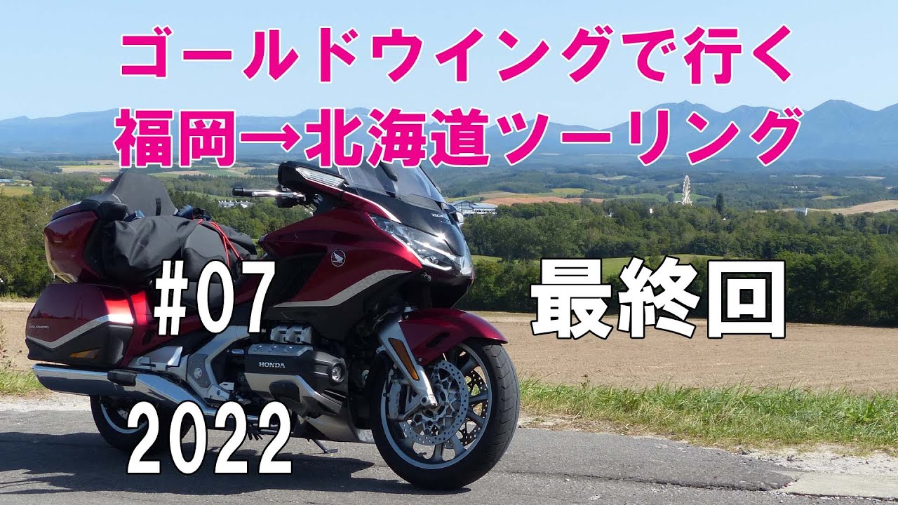 福岡→北海道ツーリング2022 #07「Gold Wing Tour」美瑛、富良野、小樽フェリーターミナル、ライダーハウス広島ルート2