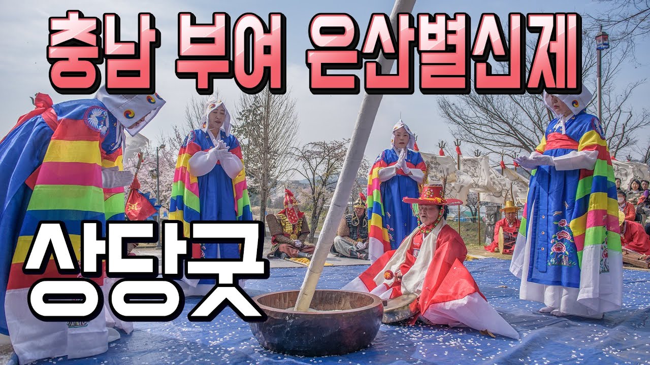 은산별신제중 상당굿 [ 충남 부여]