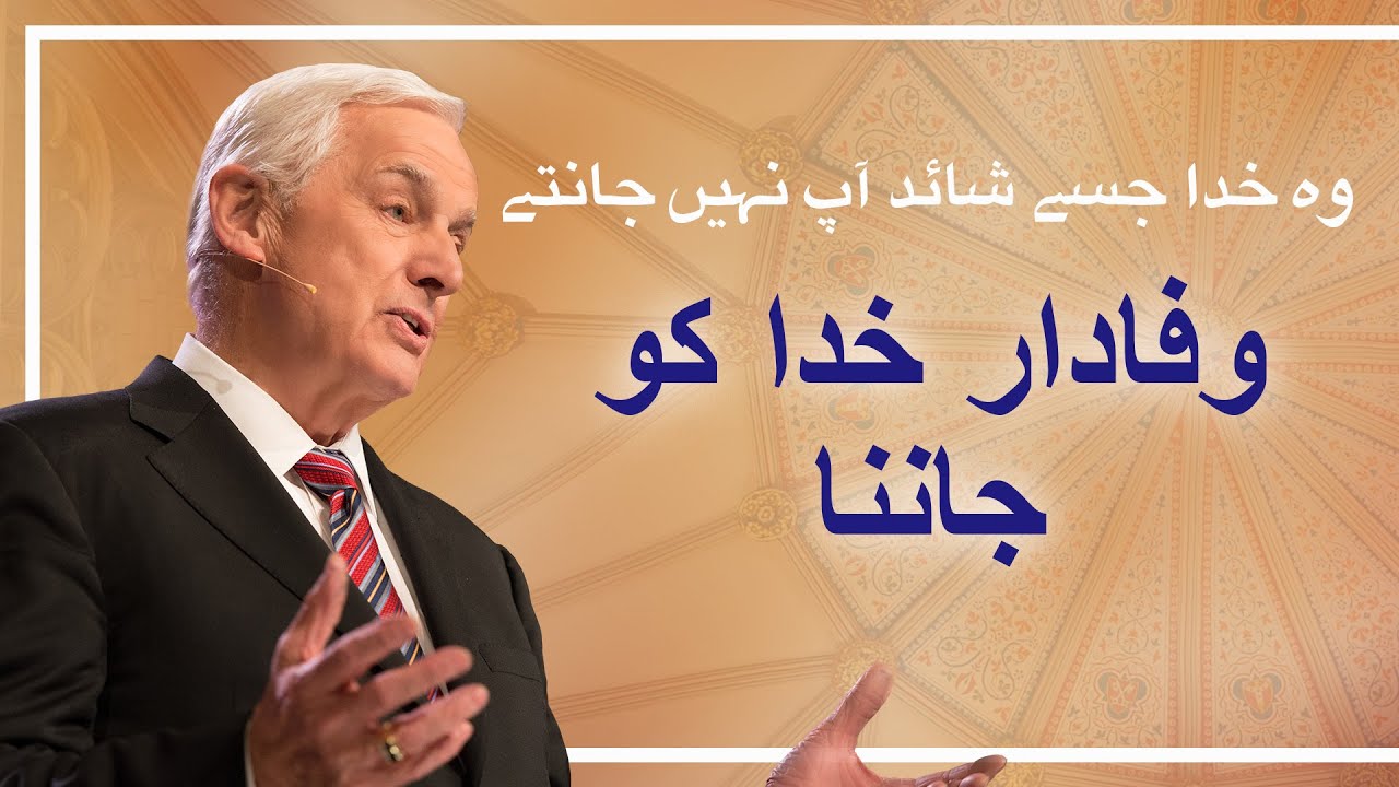 وفادار خدا کو جاننا
